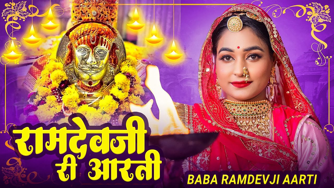 Baba Ramdevji Aarti | बाबा रामदेवजी आरती - पिछम धरा सु म्हारा पीरजी पधारिया | Picham Dhara Su