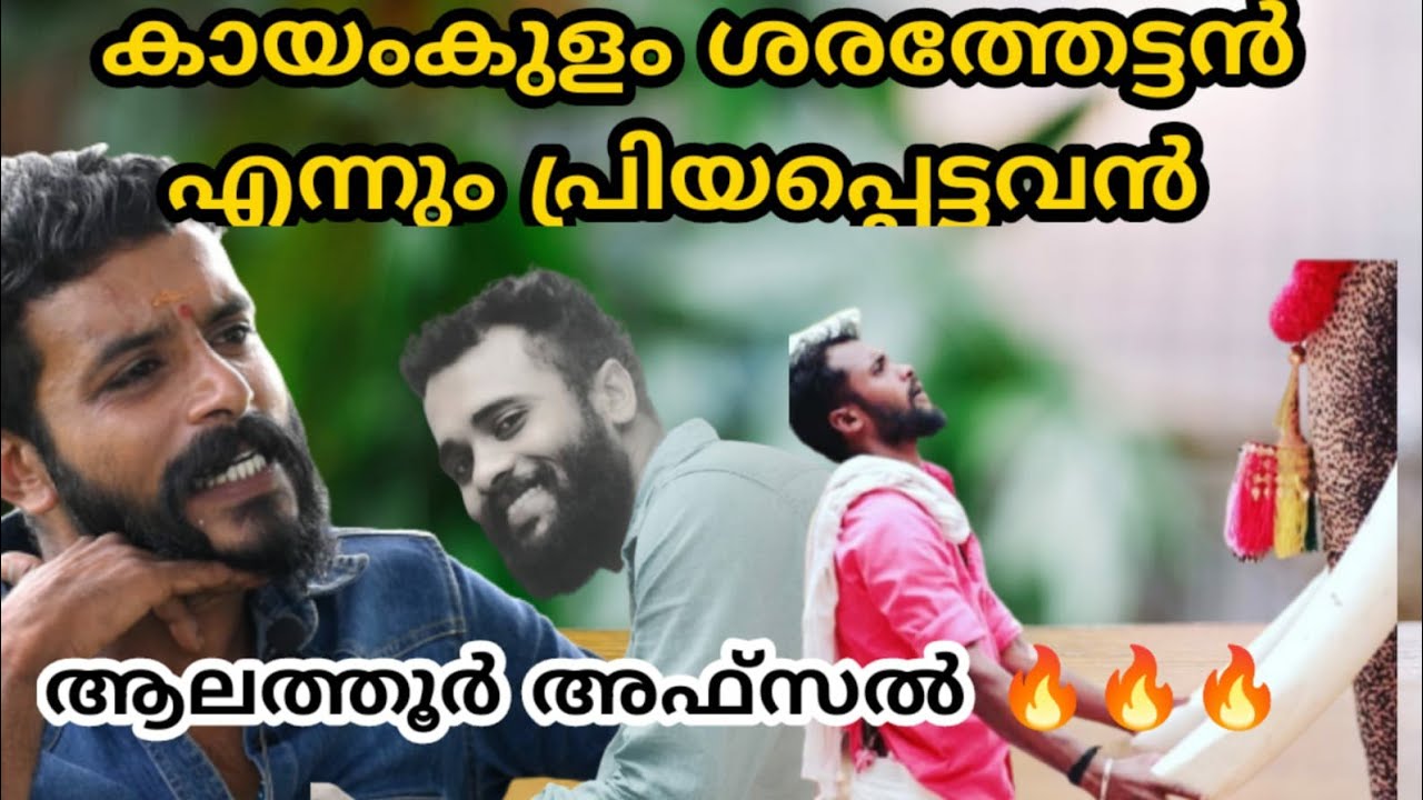 പനയിൽ കുടുങ്ങിയ എന്നെ രക്ഷിക്കാൻ കയറിയത് കായംകുളം ശരത് ആലത്തൂർ അഫ്സൽ