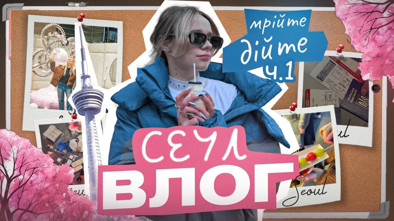 влог Сеул ִ ࣪𖤐 найкраща поїздка в моєму житті .𖥔 ݁🪐˖ частина 1