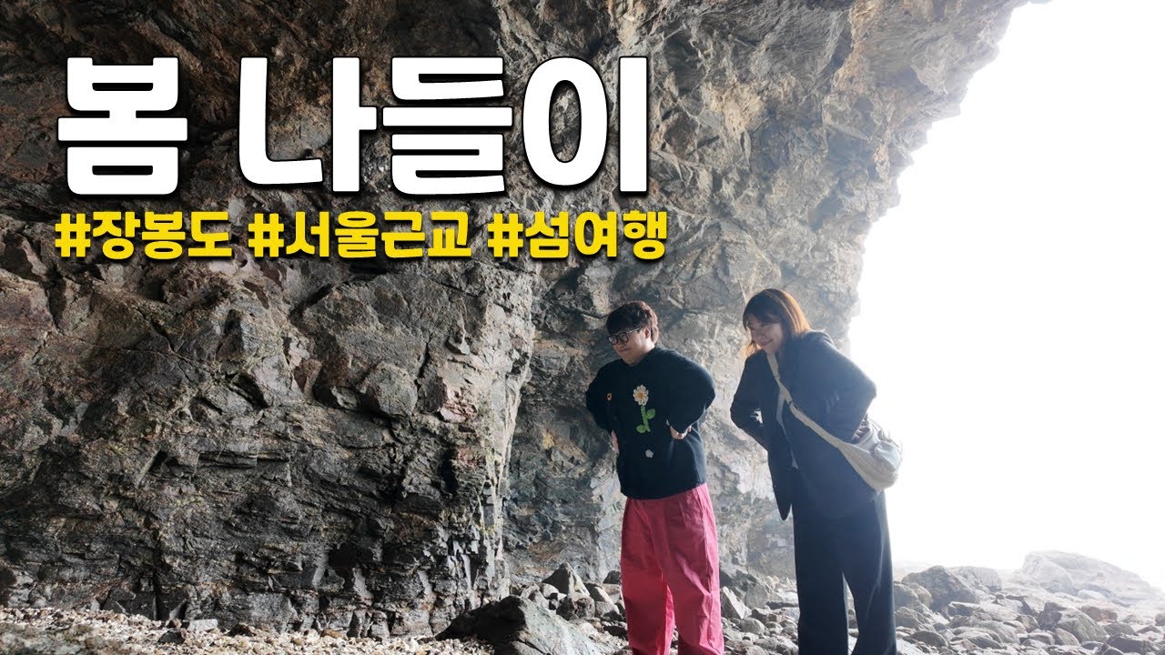 봄바람 따라 떠난 장봉도… 그런데 여긴 어디죠?