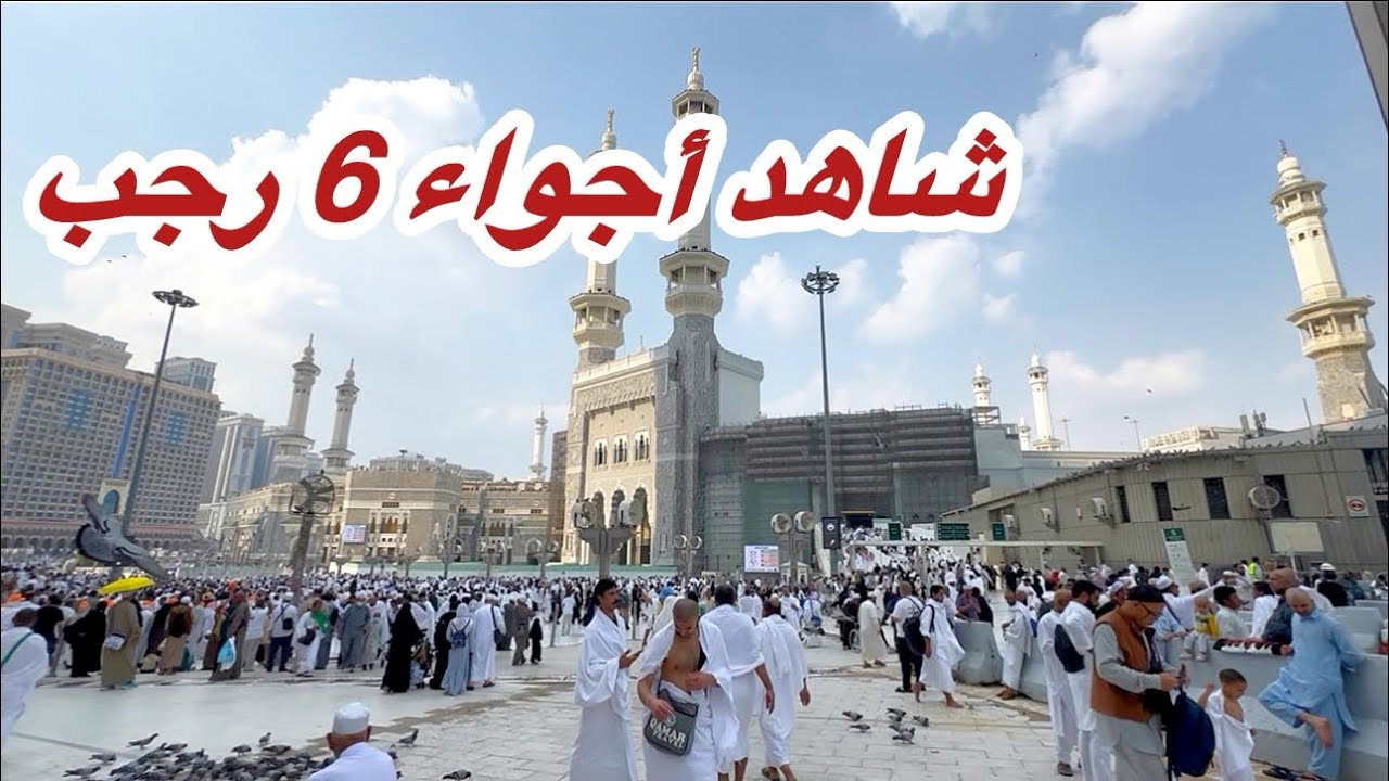 مكة شاهد أجواء يوم الجمعة السادس من شهر رجب في المسجد الحرام وشارع أجياد 