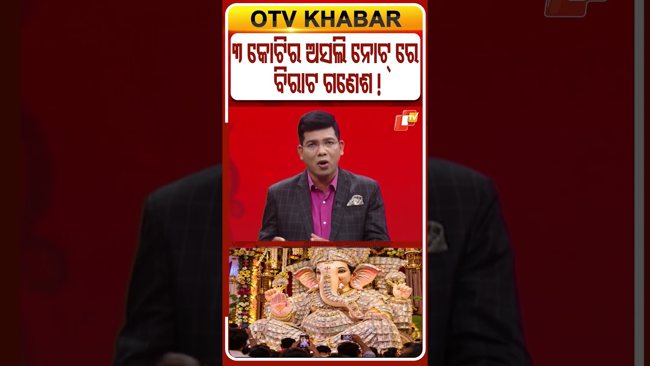 ୩କୋଟିର ଅସଲି ନୋଟରେ ବିରାଟ ଗଣେଶ !... #GaneshaChaturthi #GaneshaIdol #CurrencyNotes #OTVShorts