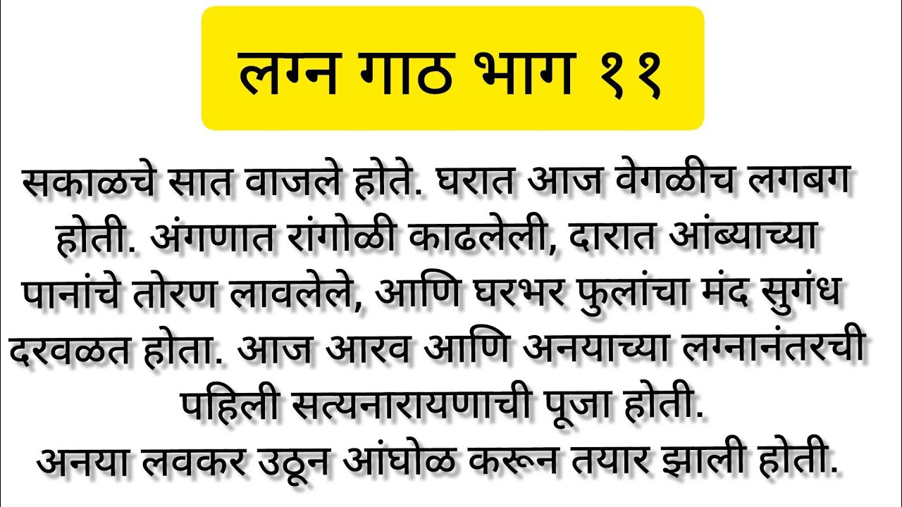 लग्न गाठ भाग ११ marathi hardsprashi story#marathifamilystory#marathi emotional story