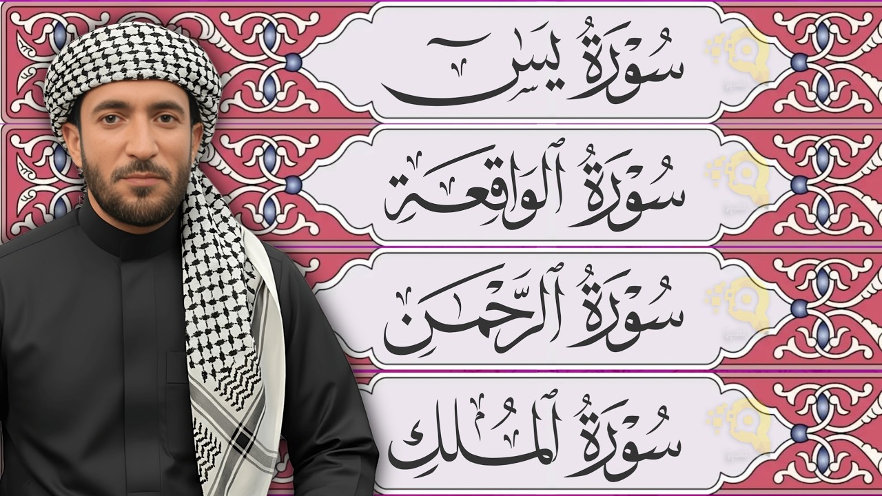 سورة يس، الرحمن، الواقعة، الملك بصوت جميل هادئ مريح للقلب القارئ محمد الفقيه Mohammed Al Fakih