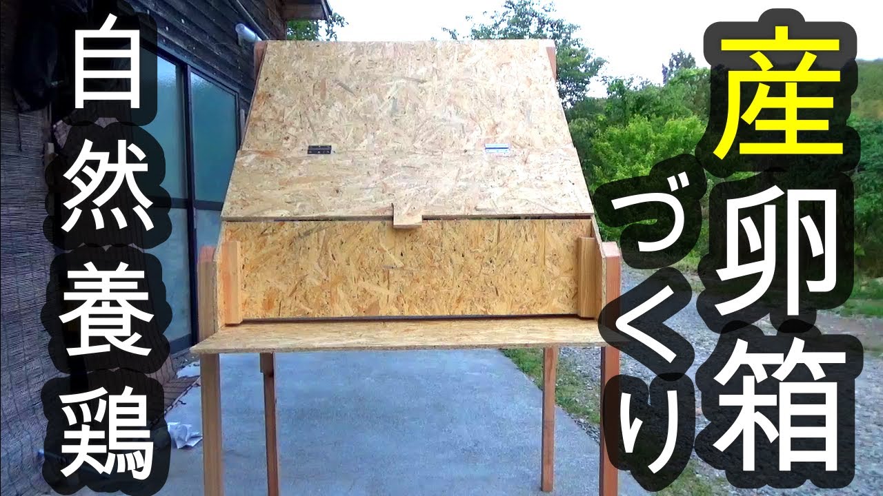 産卵箱づくり　自然養鶏