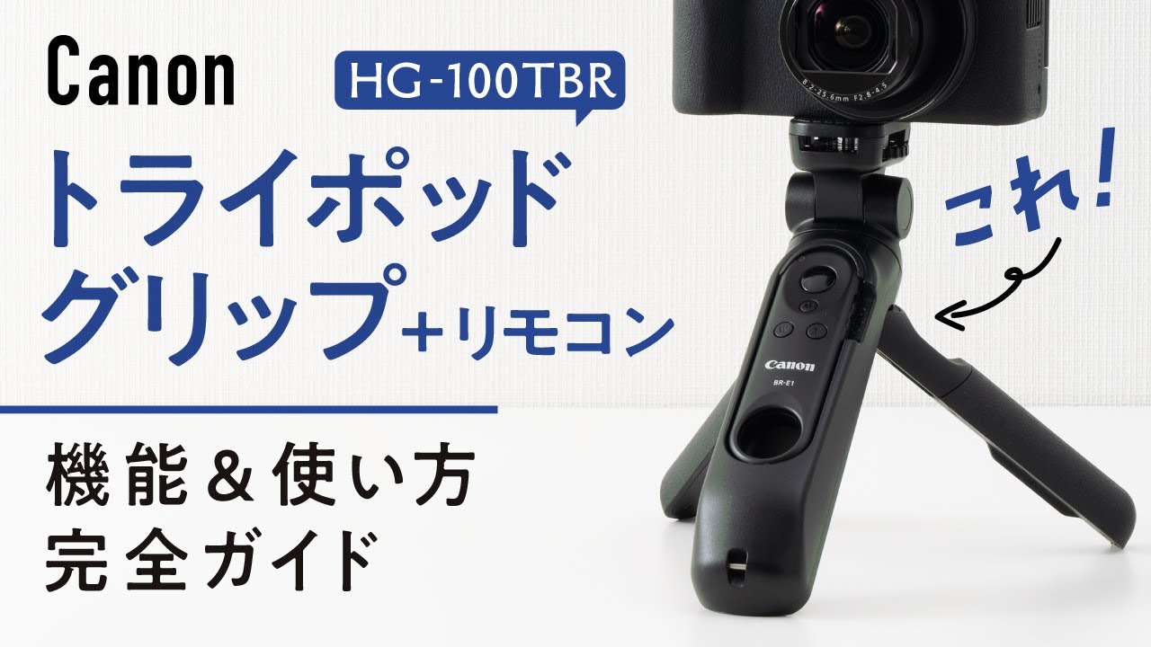 リモコン付属で便利！CanonトライポッドグリップHG-100TBRの機能と使い方解説【EOS R50 Vで撮影】
