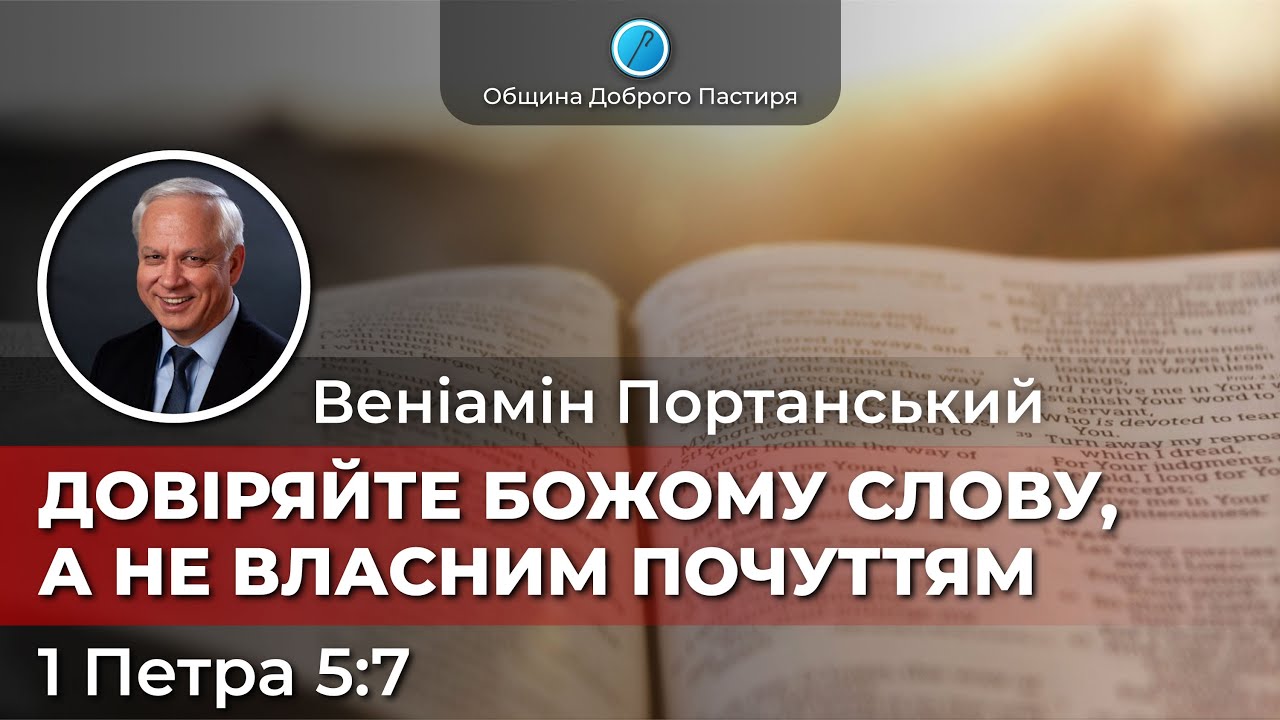 Веніамін Портанський  «Довіряйте Божому Слову, а не власним почуттям»