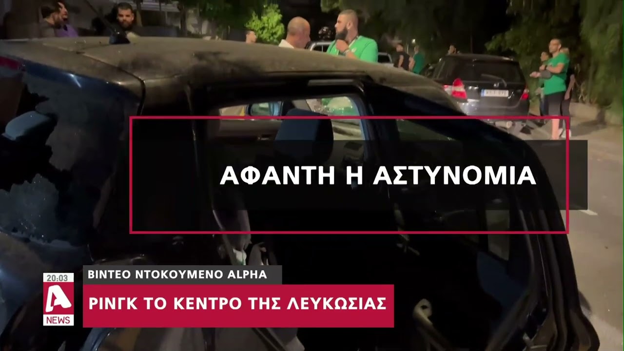 Βίντεο ντοκουμέντο: Χούλιγκαν μετέτρεψαν σε ρινγκ τους δρόμους της Λευκωσίας