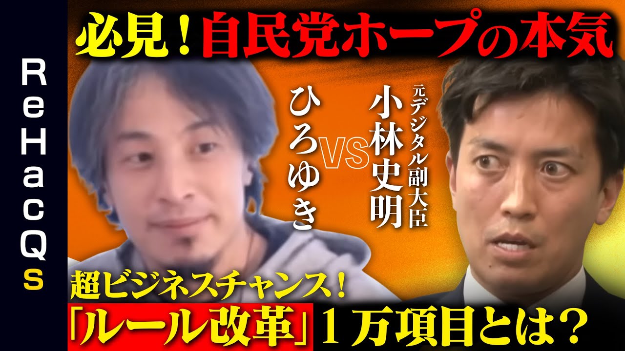 【ひろゆきvs自民党ホープ】ガチ激論！「新しい資本主義」と規制改革【神回！】