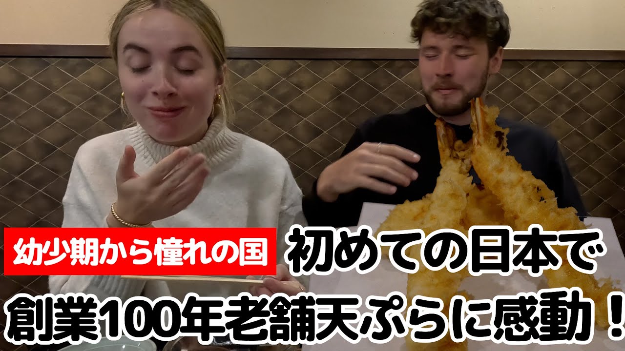 【外国人観光客和食の反応】オーストラリアカップルが日本の老舗の本格天ぷら大絶賛！