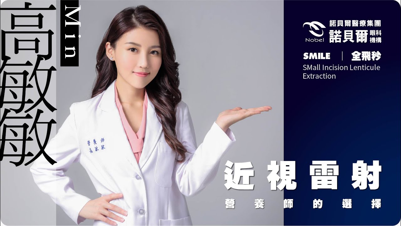 近視雷射 | 想一起床就清楚看見孩子跟老公的臉，營養師高敏敏的選擇 |