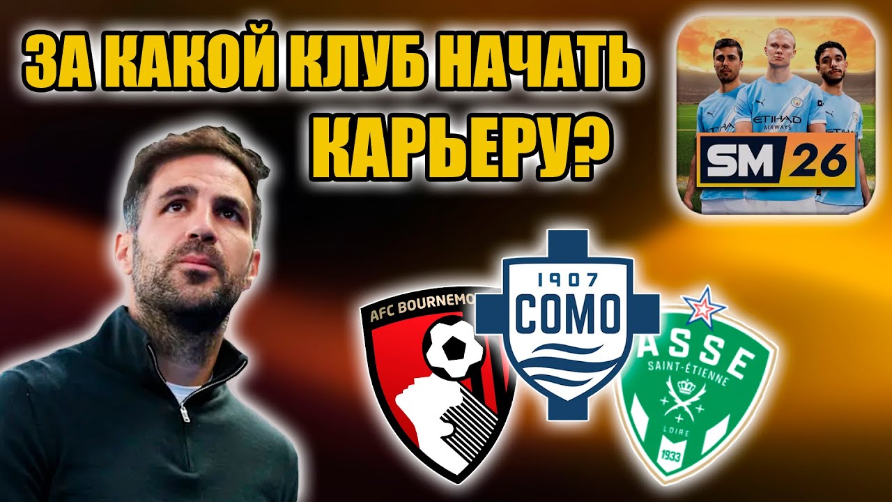SM26 ▶ ЗА КАКОЙ КЛУБ НАЧАТЬ КАРЬЕРУ? 5 ИДЕЙ ДЛЯ ТВОЕЙ КАРЬЕРЫ!