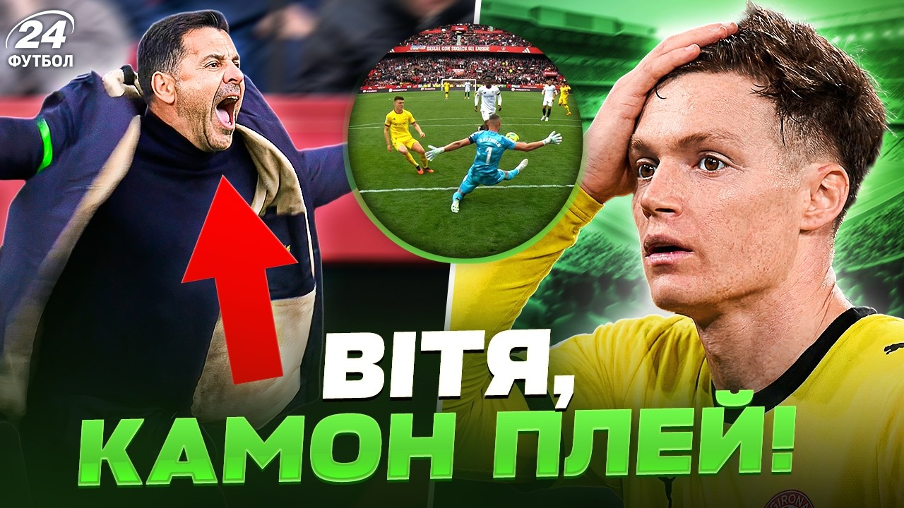 Майбутнє ЦИГАНКОВА в Жироні / Чому українець розлютив МІЧЕЛА / МБАППЕ і ЯМАЛЬ рятують імідж Ла Ліги