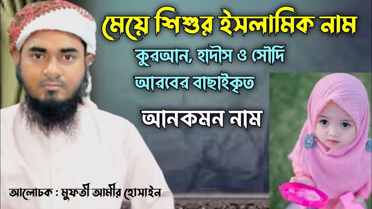 মেয়েদের ইসলামিক নাম | Islamic Children Name | Mufti Amir Hossain | Sahaba bd