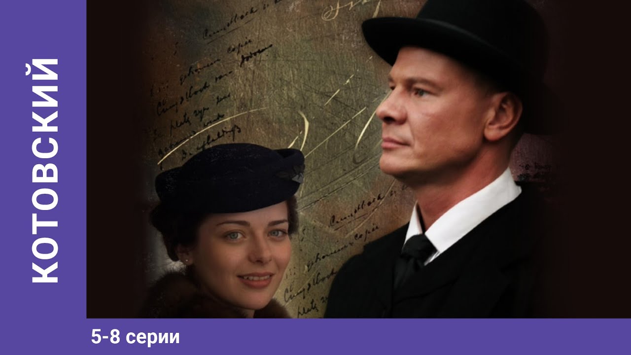 Котовский. Сериал. 5-8 Серии. . Историко-приключенческая Драма