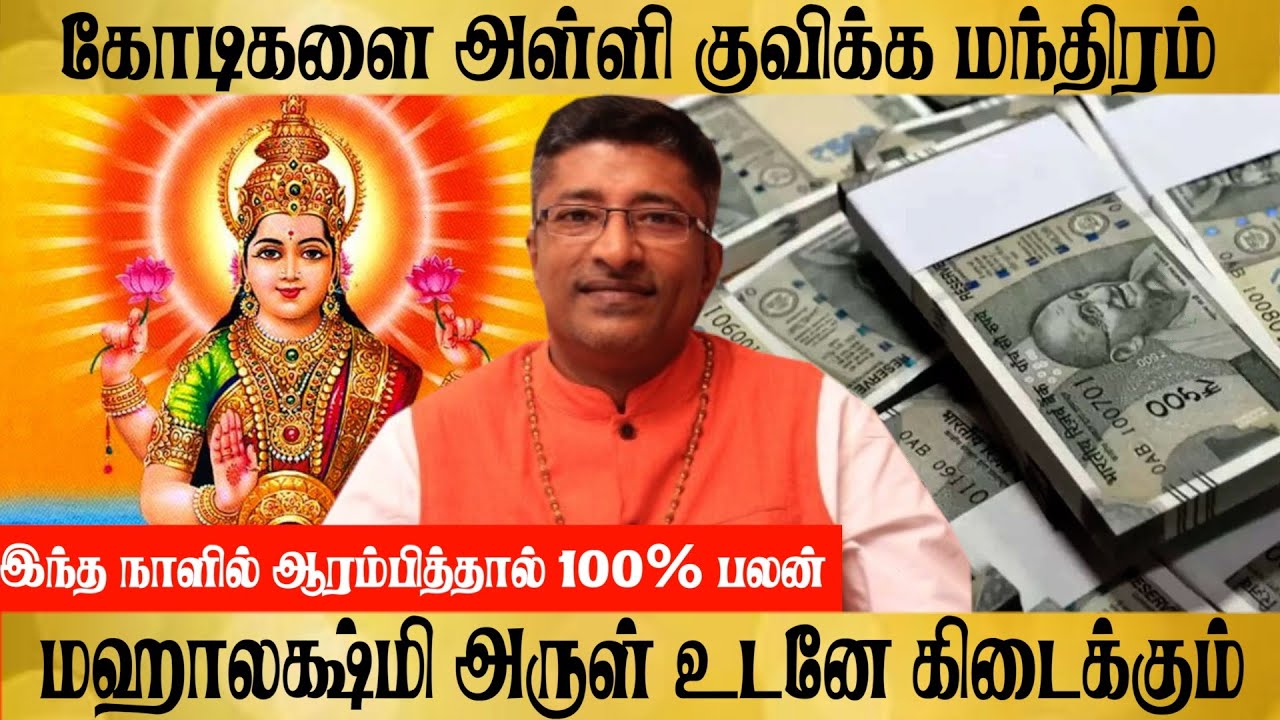 கோடிகளை அள்ளி குவிக்க மந்திரம் மஹாலக்ஷ்மி பணத்தை அள்ளி கொடுப்பார் MONEY MANTRA