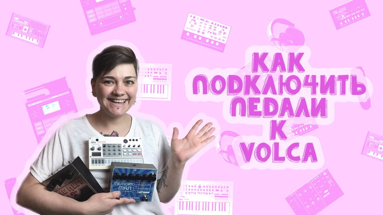 Как подключить педали к Volca | LE-NA