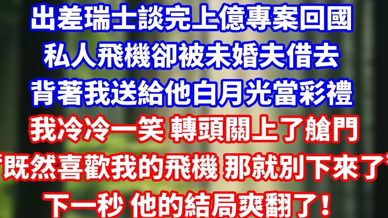 離婚第二天，前夫晚宴上高調官宣新妻，下秒總裁哥哥牽我登場，宣布撤資百億收回股份，不到半小時前夫破產傻了#好運年年#為人處世#生活經驗#情感故事#養老#睡前故事
