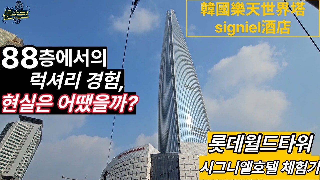 롯데월드타워 시그니엘호텔 체험기[韓國樂天世界塔signiel酒店]#중국여행 #한국 #배낭여행  #유튜버 #여행가문워크 #한국여행 #travel #롯데월드타워 #롯데월드타워시그니엘호텔