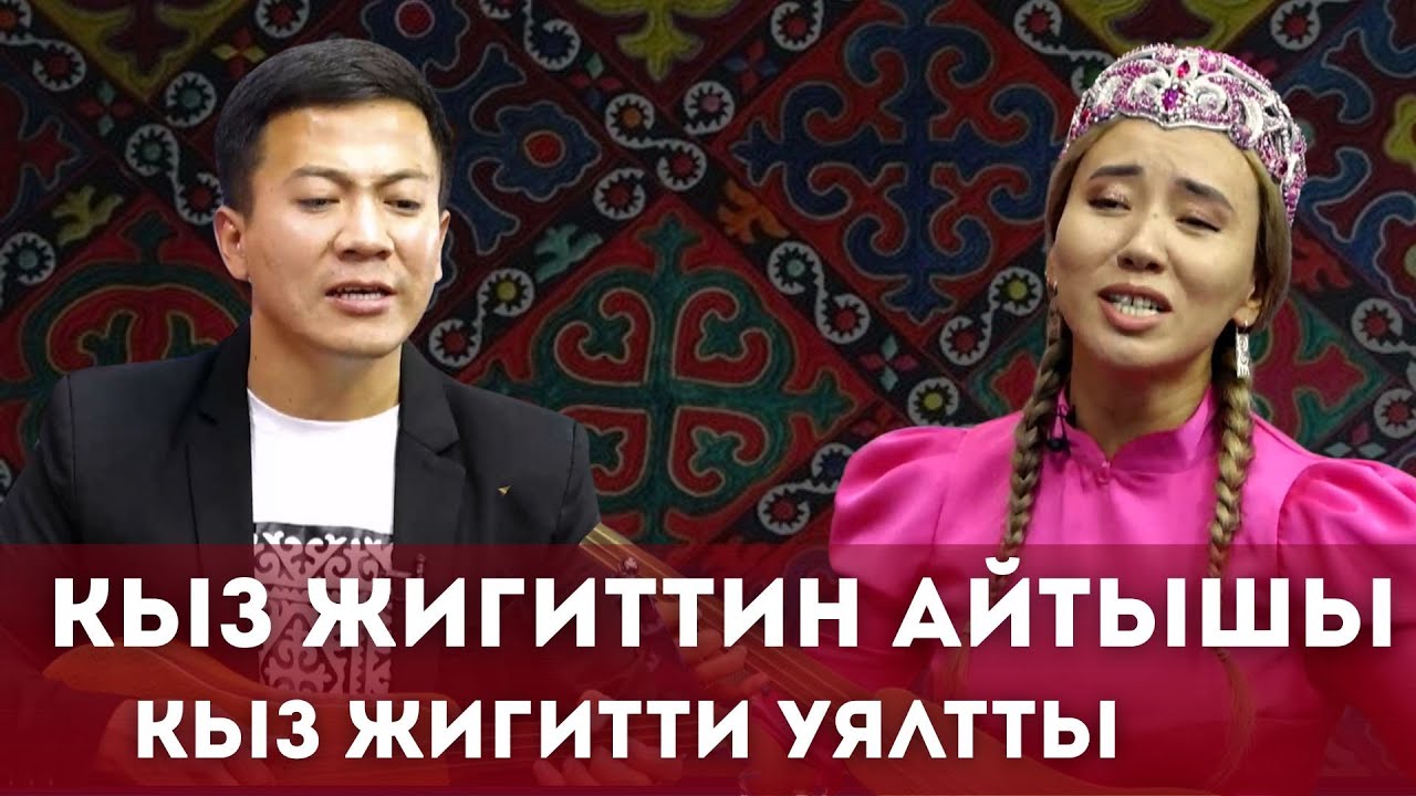 Кыз жигиттин атышы эфирде кызыктуу коз ирмем