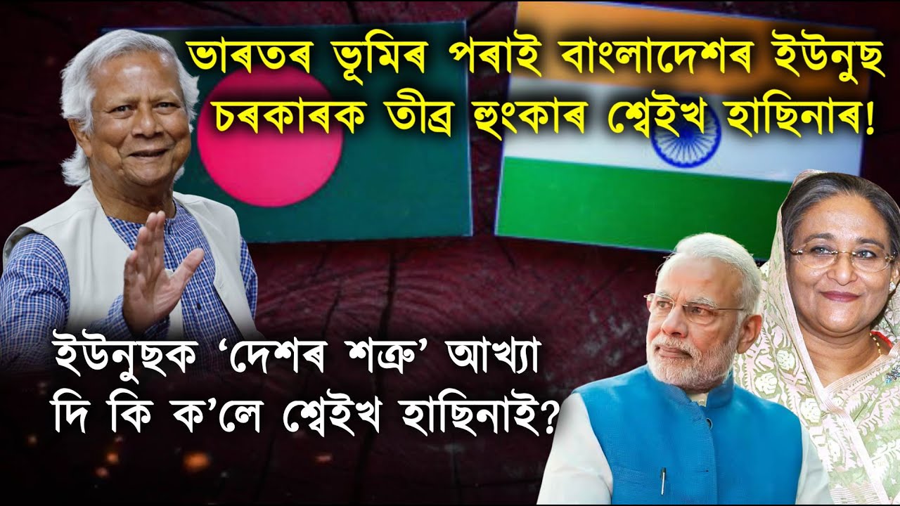বাংলাদেশৰ ইউনুছ চৰকাৰৰ বিৰুদ্ধে দিল্লীত শ্বেইখ হাছিনাৰ গৰ্জন!