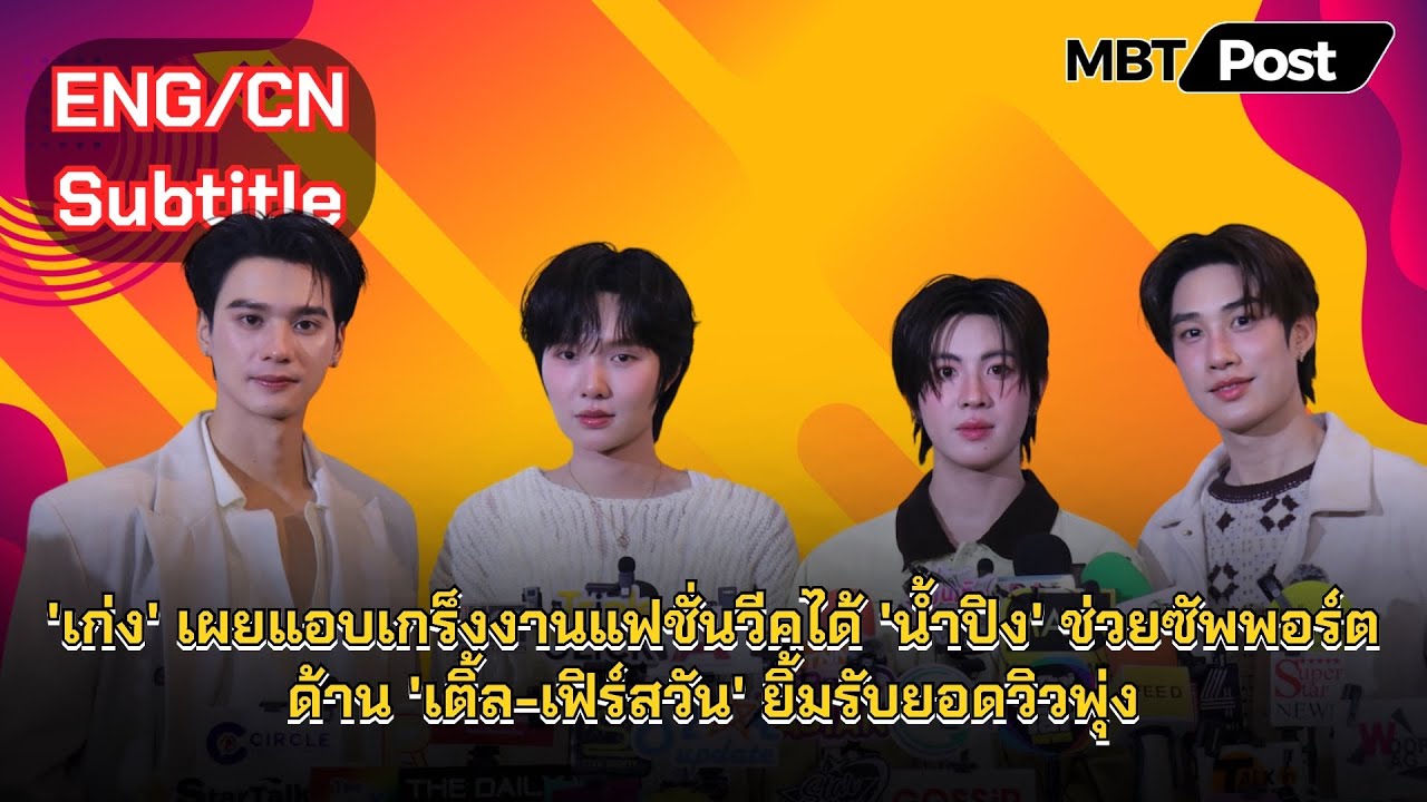 'เก่ง' เผยแอบเกร็งงานแฟชั่นวีคได้ 'น้ำปิง' ช่วยซัพพอร์ต ด้าน 'เติ้ล-เฟิร์สวัน' ยิ้มรับยอดวิวพุ่ง