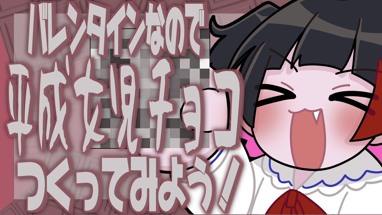 【実写配信】バレンタインデーだから平成女児チョコでも作るかぁ〜！！！【事故ったら録画なし】