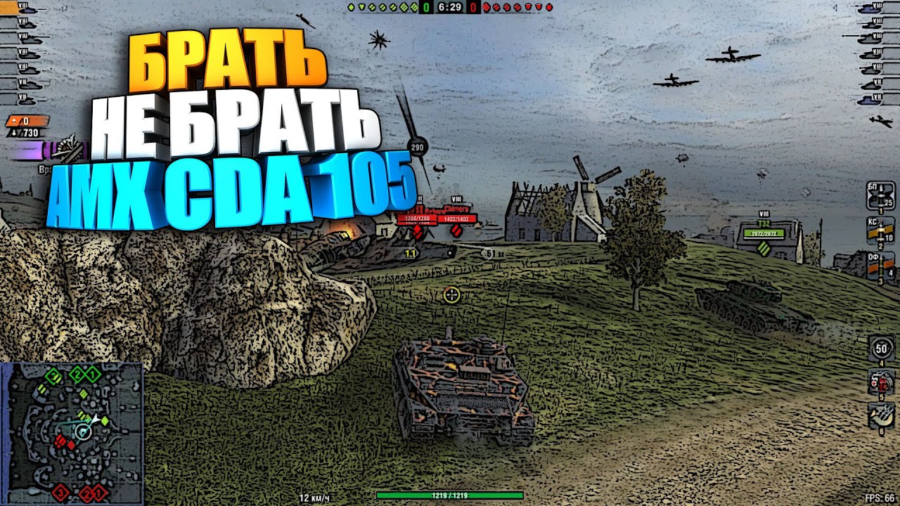 Брать, не брать | AMX CDA 105 WOT Blitz