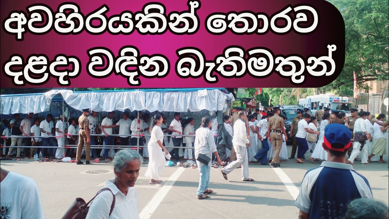 අවහිරයකින් තොරව දළදා වඳින බැතිමතුන්||සිරි දළදා වන්දනාවේ දෙවැනි දවස
