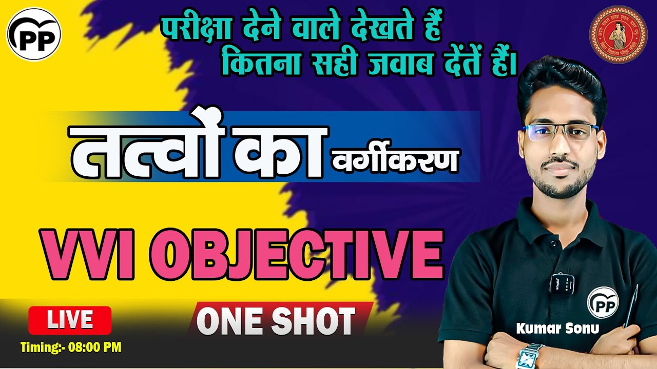 तत्वों  का वर्गीकरण  | VVI OBJECTIVE | For : 10th CHEM | MOST VVI OBJECTIVE | BSEB EXAM 2026 | PP