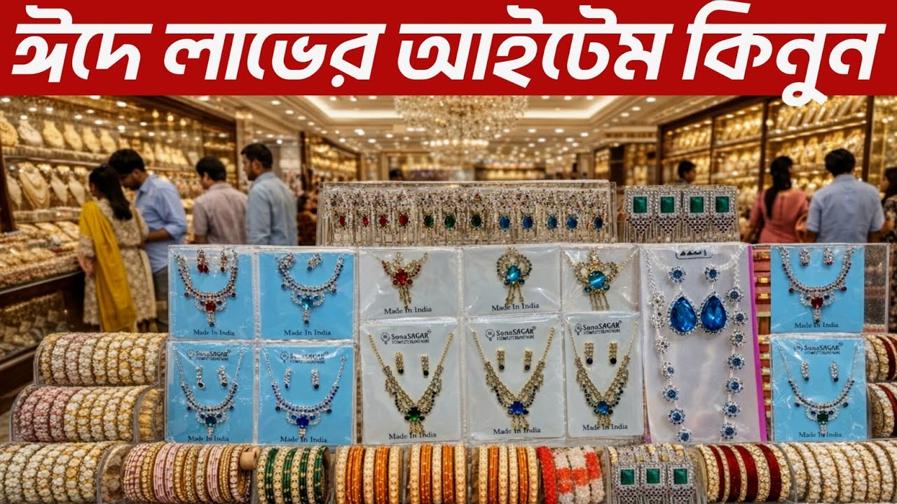 পাথরের হারসেট / চুড়ি কিনুন চকের থেকে। jewellery wholesale market Dhaka Chawkbazar। হারসেট দাম কত 