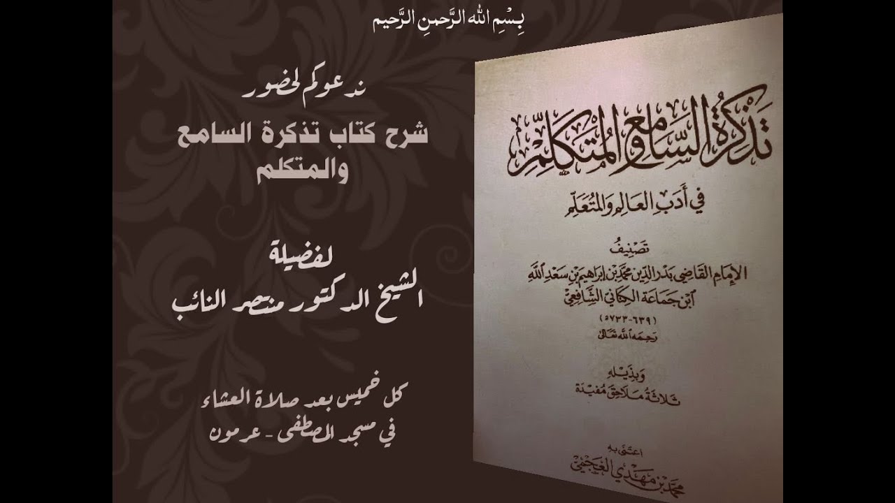 تذكرة السامع والمتكلم في أدب العالم والمتعلم - المحاضرة السادس والثلاثون