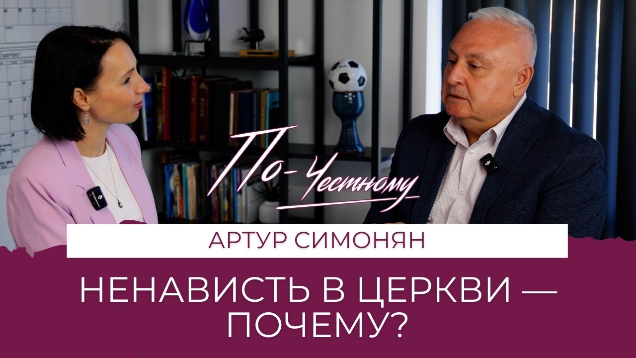 Пастор Артур Симонян: Почему Церковь боится? О боли, религии и настоящей вере | По-честному