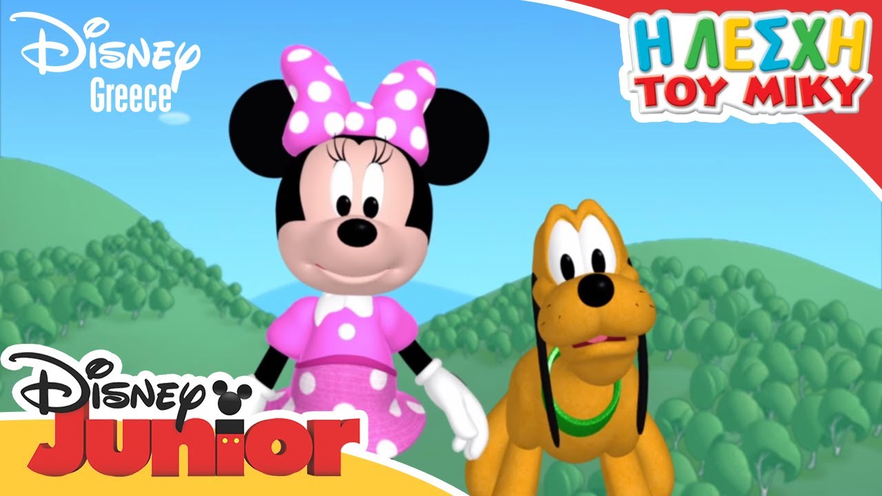 H Λέσχη του Μίκυ - Μπαλόνια | Mickey Mouse Clubhouse - Balloons