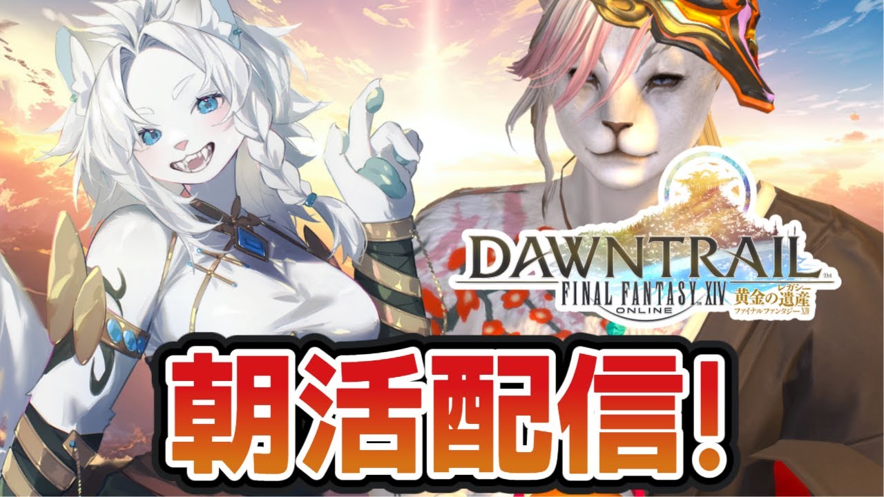 【FF14】お久しぶりの朝活🦁🌞【ライオVT】
