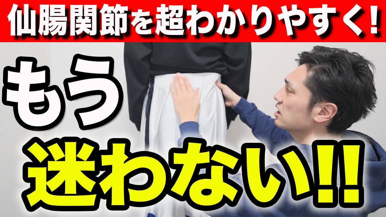 仙腸関節の評価は、超簡単に考えることができます！