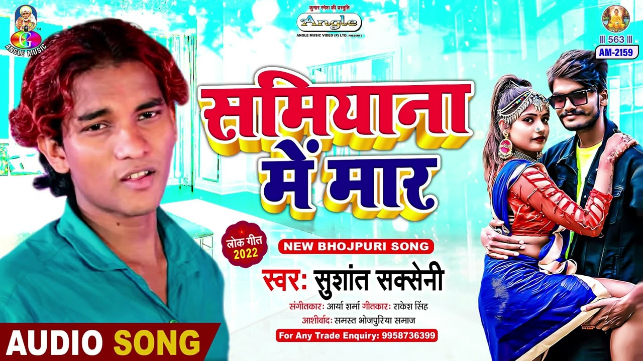 Samiyana Me Mar | Sushant Saxena | Samiyana Me Mar | Bhojpuri Song