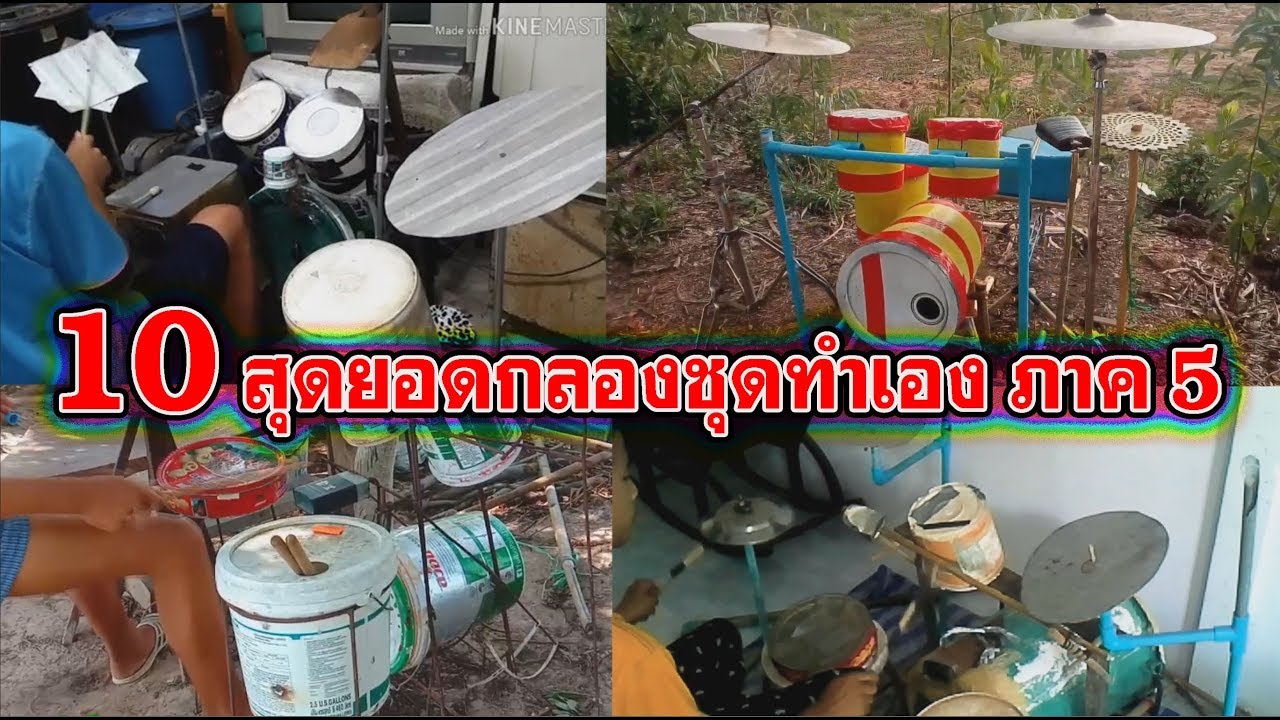 10 สุดยอดกลองชุดทำเอง ภาค 5