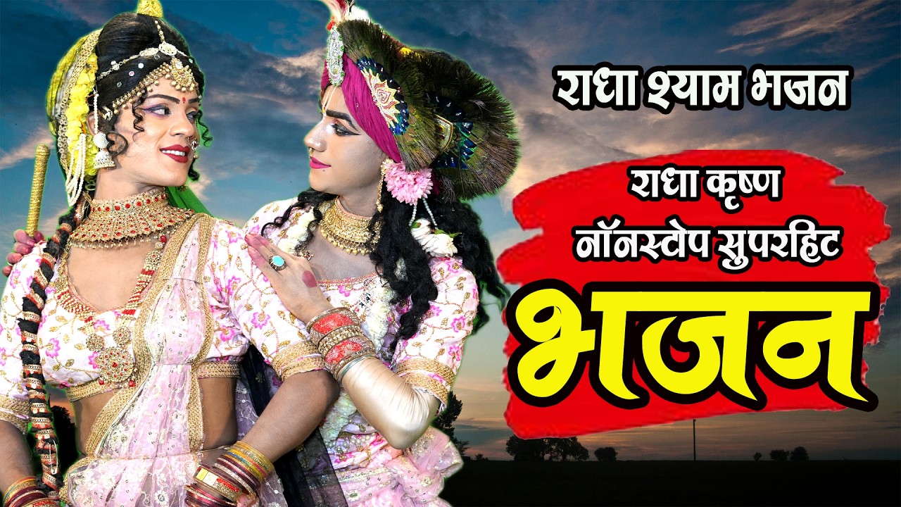 राधा कृष्ण भजन !! राधा कृष्ण धमाकेदार भजन !! Letest Dj Bhajan !! Kreshna Bhajan !! Shyam Bhajan