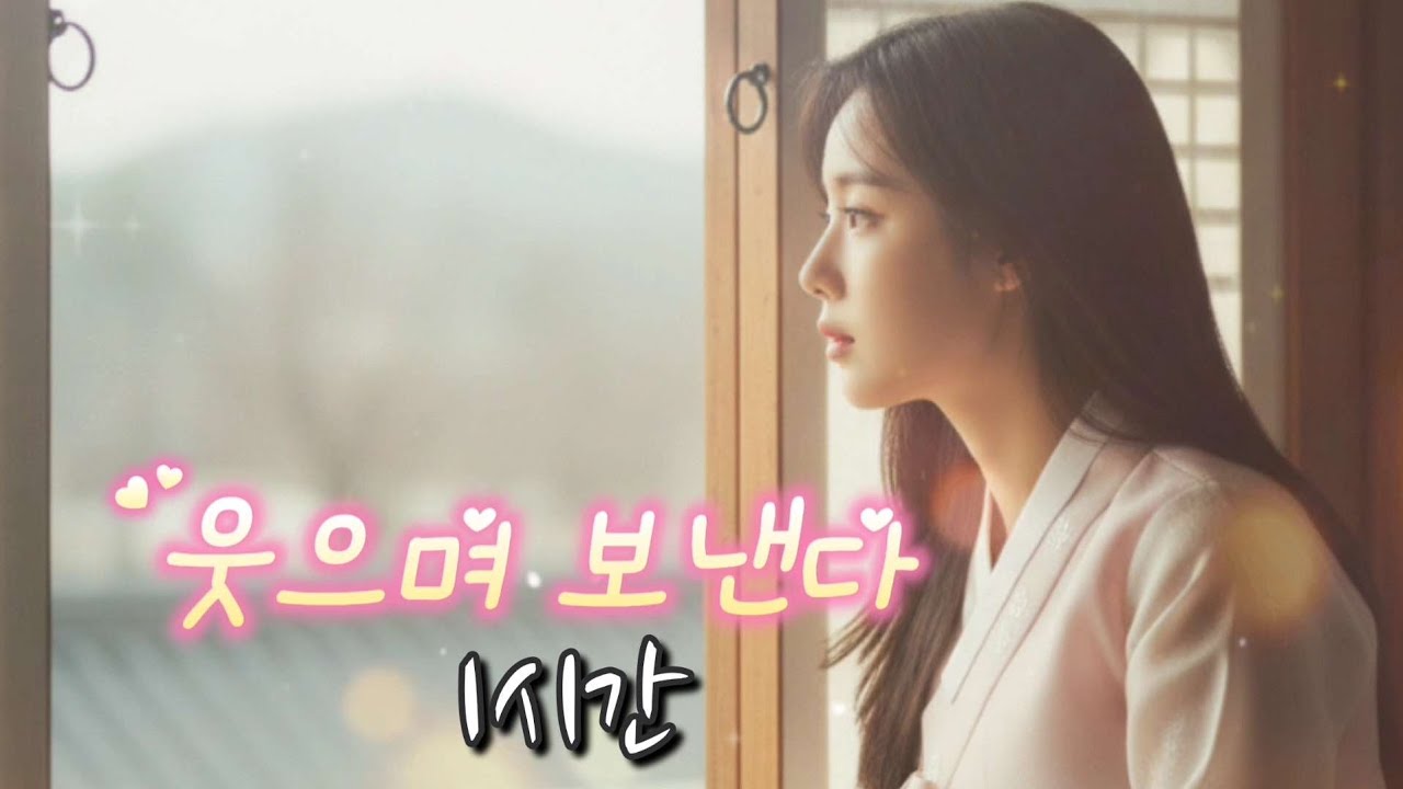 효도  트로트 《웃으며 보낸다》 사랑도 이별도 내 인생의 한 부분이라...🌿 #최신트로트 #감성트로트 