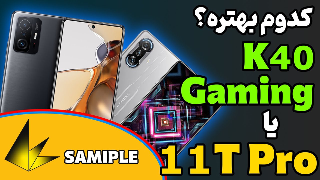 مقایسه شیائومی 11 تی پرو با ردمی کی 40 گیمینگ | Xiaomi 11T Pro VS K40 Gaming