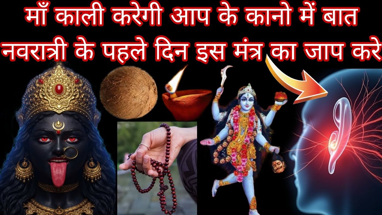 माँ काली करेगी आप के कानो में बात नवरात्री के पहले दिन इस मंत्र का जाप करे Mahakali Bhagat Gyan 
