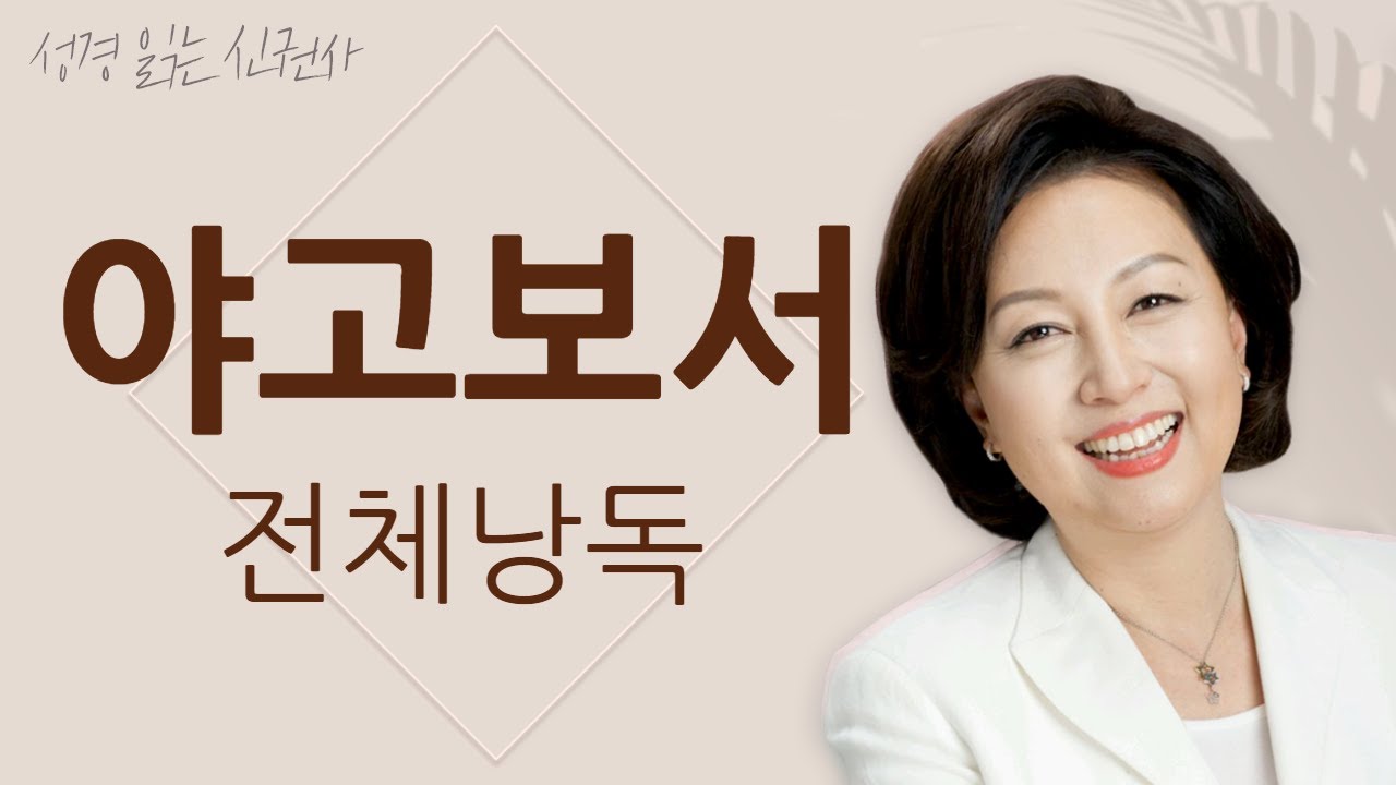 [도전 성경 1독🙏] 신은경 아나운서의 야고보서 전체 낭독 | 야고보서 전편 | 성경읽는 신권사 | 성경통독 | 매일 성경 읽기 | 아나운서가 읽어주는 성경