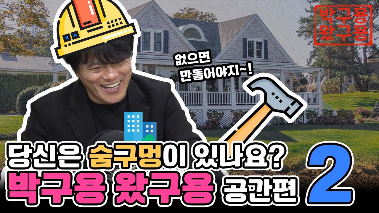 꿈에 그리던 집이 있는데 왜 나는 여전히 불안한가 [네시상륙작전 최장군입니다]
