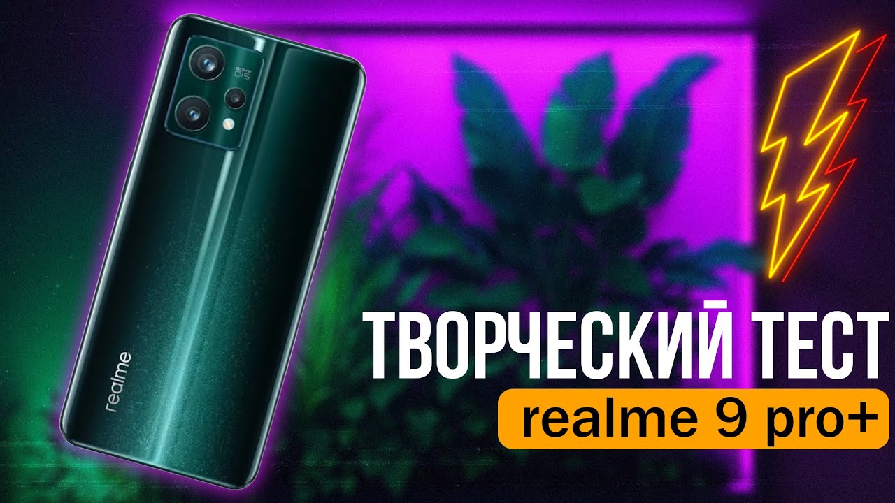 Тест фото и видео возможностей смартфона realme 9 pro plus