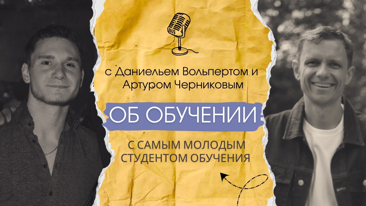 Сегодня в эфире самый молодой студент и выпускник Коучинг. Обучения.