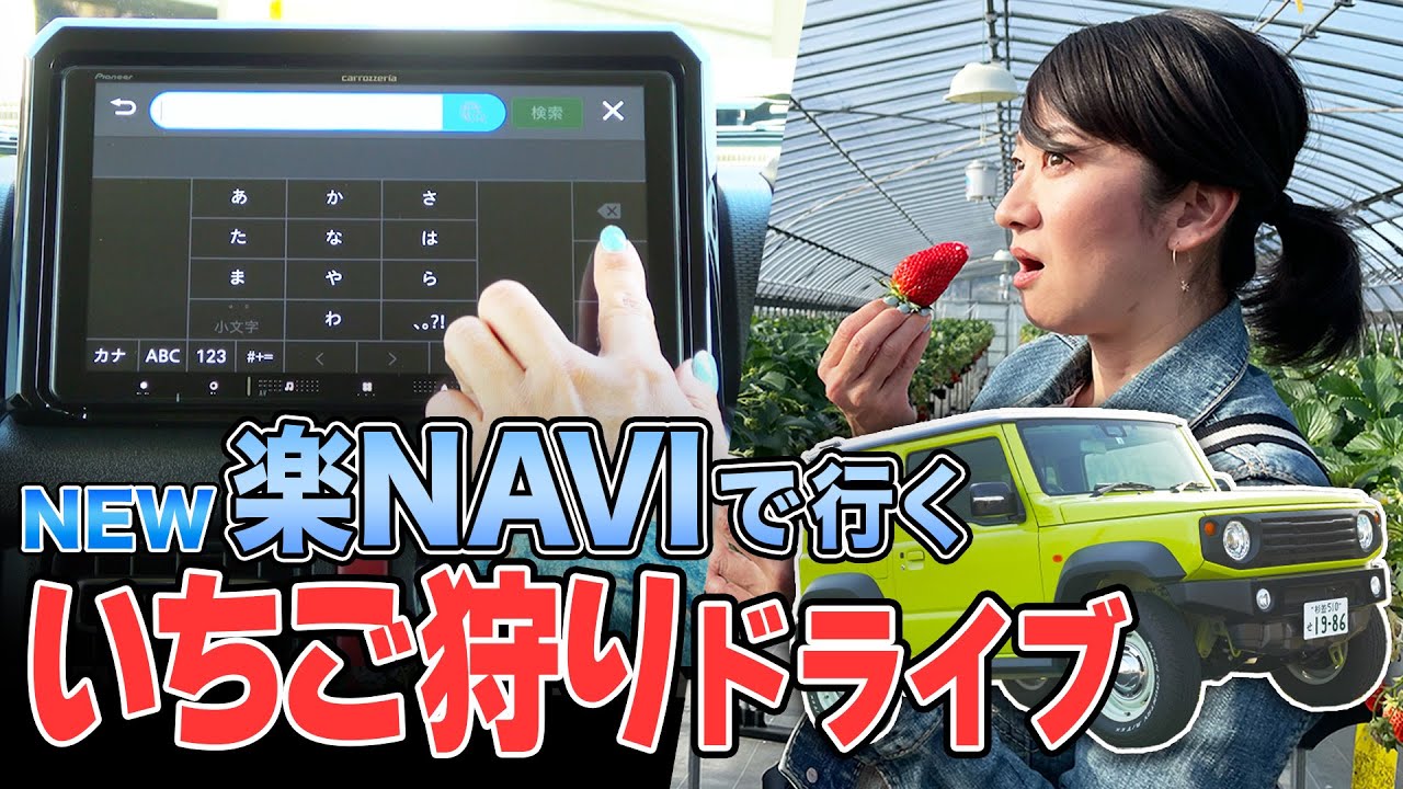 【楽ナビ &times; ジムニーシエラ】このナビ、マジ使えます。いちご狩りドライブ編