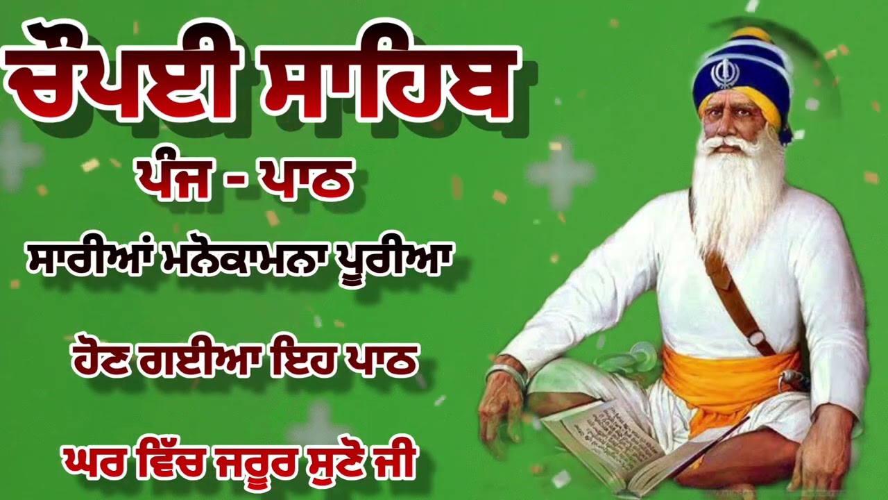 Chaupai Sahib || ਰੁਕੇ ਹੋਏ ਕੰਮ ਬਣਨਗੇ ਸਰਵਣ ਕਰੋ| ਚੌਪਈ ਸਾਹਿਬ ||Chaupai Sahib|| Chaupai| ਚੌਪਈ