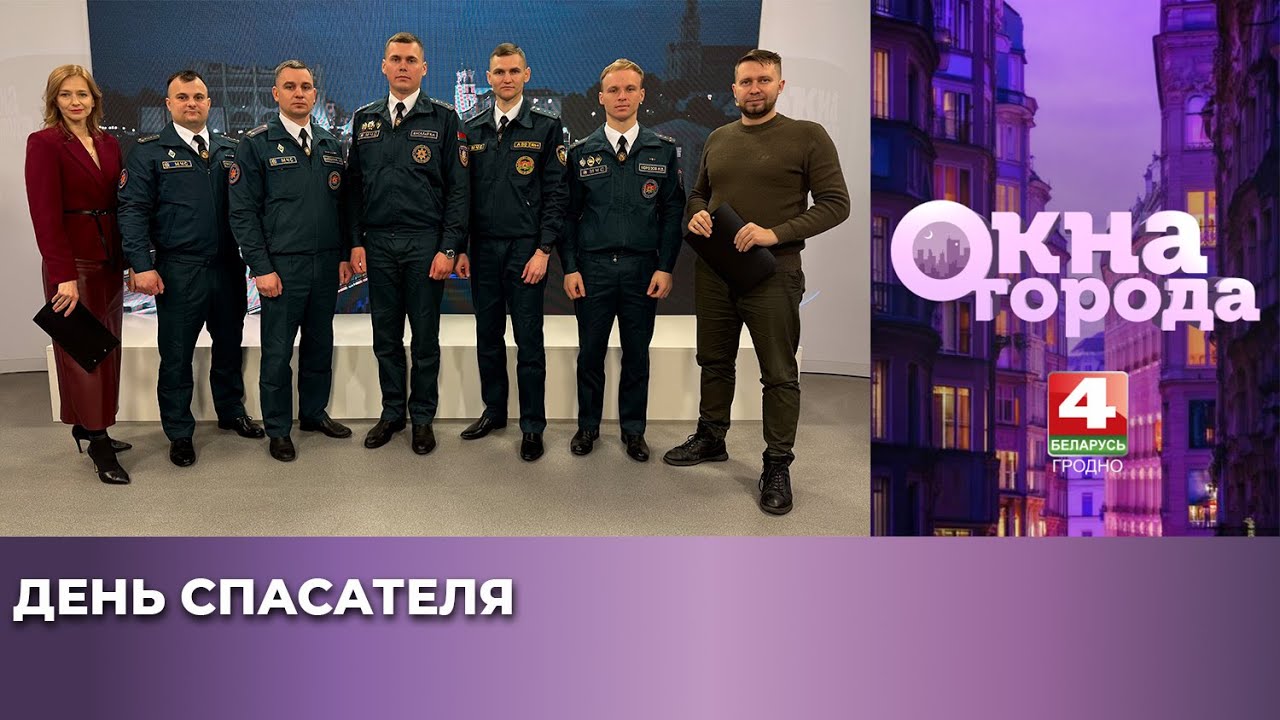 Окна города. День спасателя. 19.01.2026