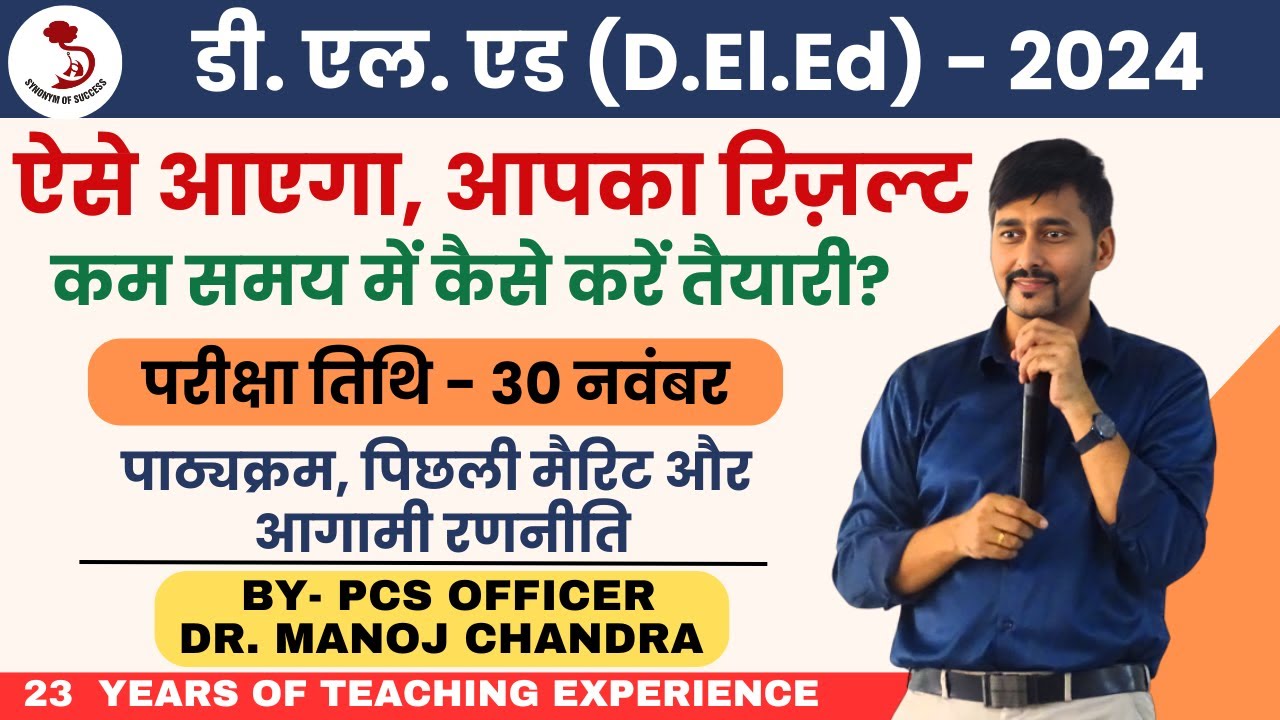 डी.एल.एड परीक्षा संपूर्ण रणनीति | D.El.Ed Exam 2024 | Uttarakhand D.El.Ed Form 2024 | DR. MANOJ SIR